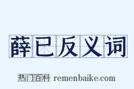 薛已反义词是什么意思的图片